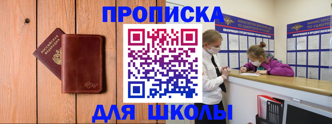 прописка для школы в Беслане
